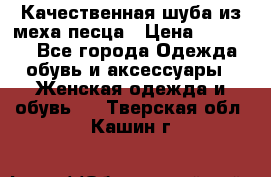 Качественная шуба из меха песца › Цена ­ 18 000 - Все города Одежда, обувь и аксессуары » Женская одежда и обувь   . Тверская обл.,Кашин г.